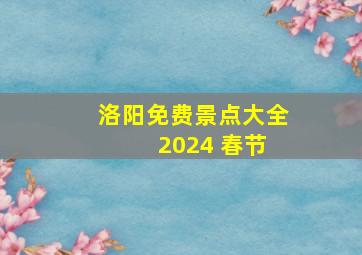 洛阳免费景点大全 2024 春节